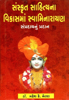 સંસ્કૃત સાહિત્યના વિકાસમાં સ્વામિનારાયણ સંપ્રદાયનું પ્રદાન | Sanskrit Sahityana Vikasma Swaminarayan Sampradaynu Pradan